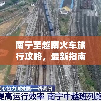 南寧至越南火車旅行攻略，最新指南暢游中越邊境
