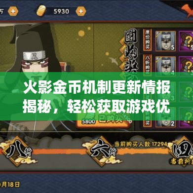 火影金幣機制更新情報揭秘，輕松獲取游戲優(yōu)勢，掌握一手資訊！