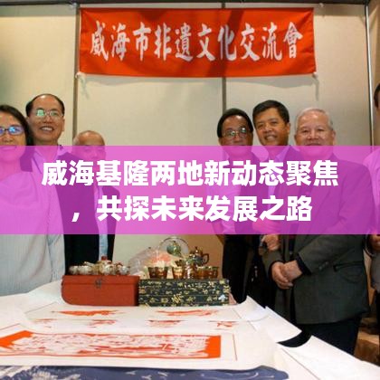 威?；傻匦聞討B(tài)聚焦，共探未來發(fā)展之路