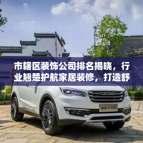 市轄區(qū)裝飾公司排名揭曉，行業(yè)翹楚護(hù)航家居裝修，打造舒適宜居環(huán)境