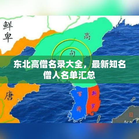 東北高僧名錄大全，最新知名僧人名單匯總