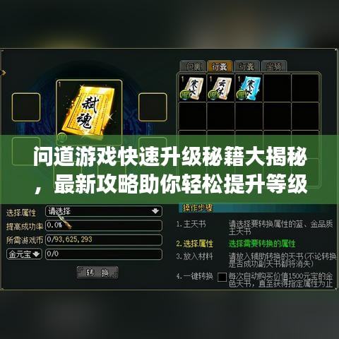 問(wèn)道游戲快速升級(jí)秘籍大揭秘，最新攻略助你輕松提升等級(jí)！