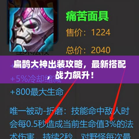 扁鵲大神出裝攻略，最新搭配，戰(zhàn)力飆升！