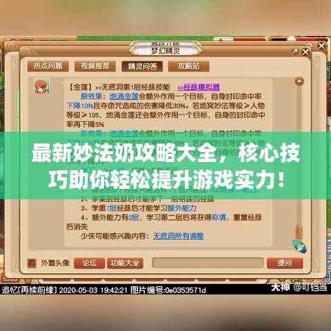最新妙法奶攻略大全，核心技巧助你輕松提升游戲?qū)嵙Γ? width=