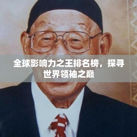 全球影響力之王排名榜，探尋世界領袖之巔