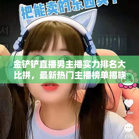 金鏟鏟直播男主播實力排名大比拼，最新熱門主播榜單揭曉！