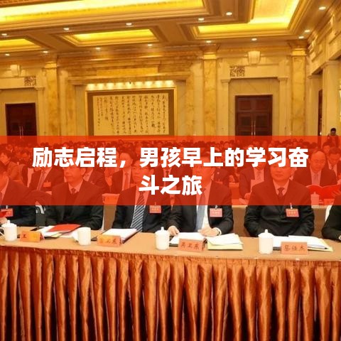 勵志啟程，男孩早上的學(xué)習(xí)奮斗之旅