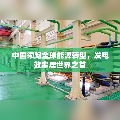 中國領(lǐng)跑全球能源轉(zhuǎn)型，發(fā)電效率居世界之首