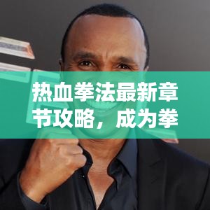 熱血拳法最新章節(jié)攻略，成為拳壇霸主的終極指南