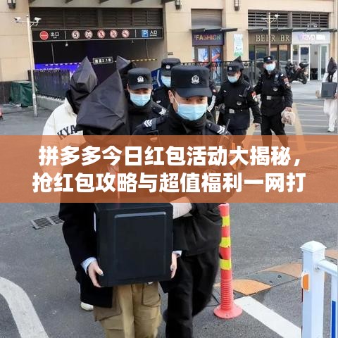 拼多多今日紅包活動大揭秘，搶紅包攻略與超值福利一網(wǎng)打盡！