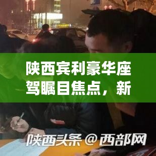 陜西賓利豪華座駕矚目焦點(diǎn)，新聞?lì)^條大揭秘