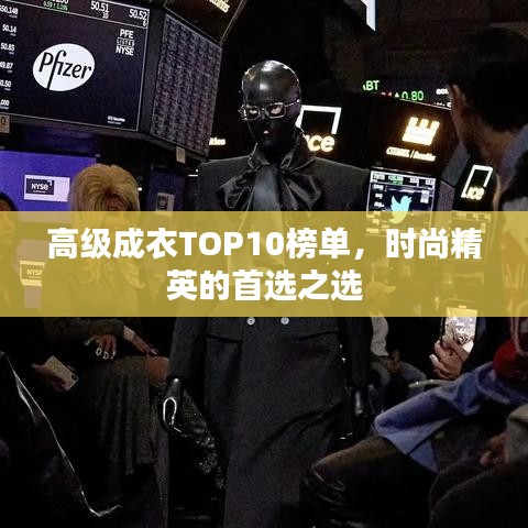 高級成衣TOP10榜單，時尚精英的首選之選