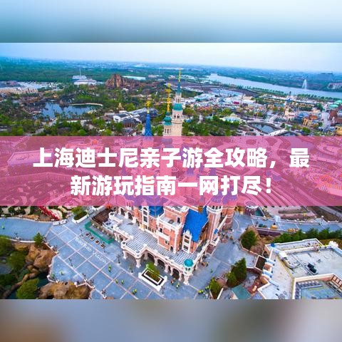 上海迪士尼親子游全攻略，最新游玩指南一網(wǎng)打盡！