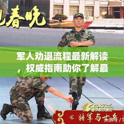 軍人勸退流程最新解讀，權(quán)威指南助你了解最新政策