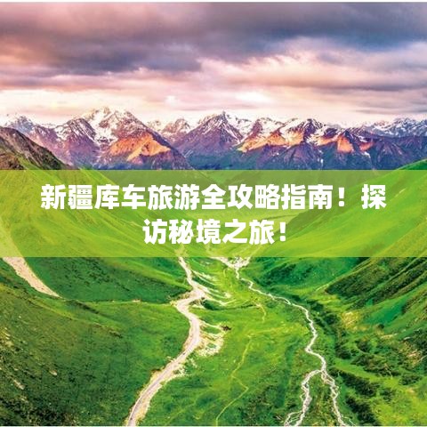 新疆庫車旅游全攻略指南！探訪秘境之旅！