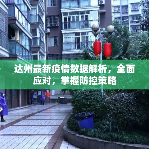 達州最新疫情數據解析，全面應對，掌握防控策略
