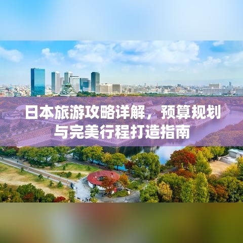 日本旅游攻略詳解，預(yù)算規(guī)劃與完美行程打造指南