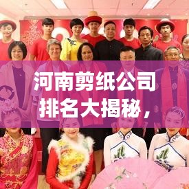 河南剪紙公司排名大揭秘，探尋傳統(tǒng)藝術(shù)的現(xiàn)代傳承之旅