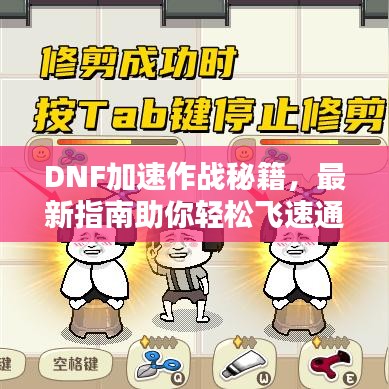 DNF加速作戰(zhàn)秘籍，最新指南助你輕松飛速通關(guān)！