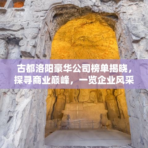 古都洛陽豪華公司榜單揭曉，探尋商業(yè)巔峰，一覽企業(yè)風采