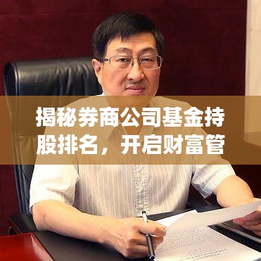 揭秘券商公司基金持股排名，開啟財富管理新紀元！
