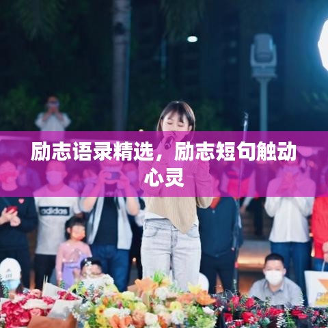 勵(lì)志語(yǔ)錄精選，勵(lì)志短句觸動(dòng)心靈