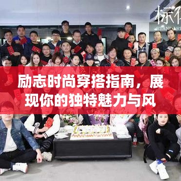 勵(lì)志時(shí)尚穿搭指南，展現(xiàn)你的獨(dú)特魅力與風(fēng)采！