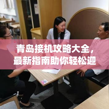 青島接機(jī)攻略大全，最新指南助你輕松迎接親友！
