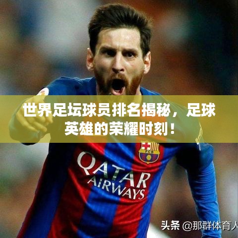 世界足壇球員排名揭秘，足球英雄的榮耀時(shí)刻！