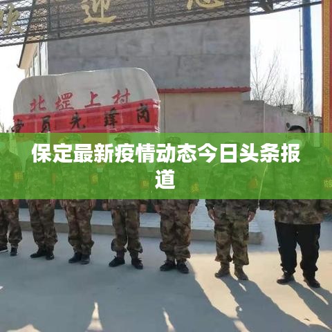 保定最新疫情動(dòng)態(tài)今日頭條報(bào)道