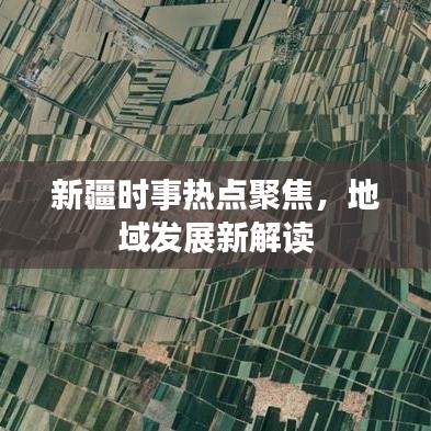 新疆時(shí)事熱點(diǎn)聚焦，地域發(fā)展新解讀