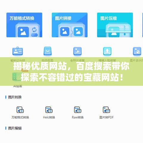 揭秘優(yōu)質(zhì)網(wǎng)站，百度搜索帶你探索不容錯(cuò)過的寶藏網(wǎng)站！