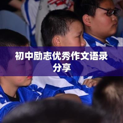 初中勵(lì)志優(yōu)秀作文語錄分享