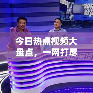 今日熱點視頻大盤點，一網(wǎng)打盡最新關(guān)注話題