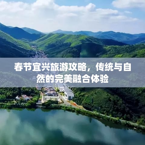 春節(jié)宜興旅游攻略，傳統(tǒng)與自然的完美融合體驗(yàn)