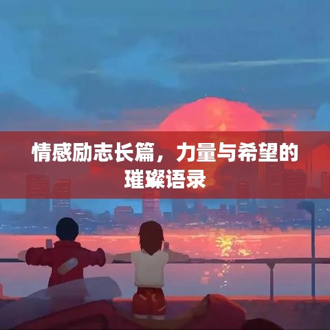 情感勵(lì)志長(zhǎng)篇，力量與希望的璀璨語(yǔ)錄