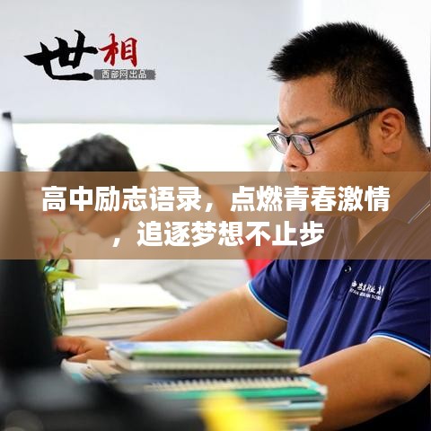 高中勵志語錄，點燃青春激情，追逐夢想不止步