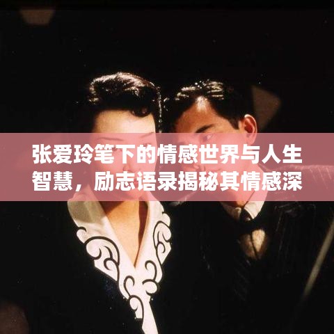 張愛玲筆下的情感世界與人生智慧，勵志語錄揭秘其情感深度與智慧