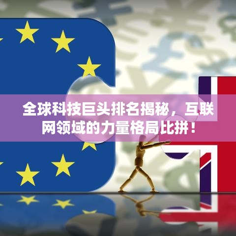 全球科技巨頭排名揭秘，互聯(lián)網(wǎng)領(lǐng)域的力量格局比拼！