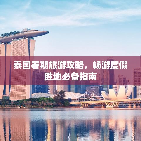 泰國(guó)暑期旅游攻略，暢游度假勝地必備指南