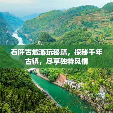 石阡古城游玩秘籍，探秘千年古鎮(zhèn)，盡享獨(dú)特風(fēng)情