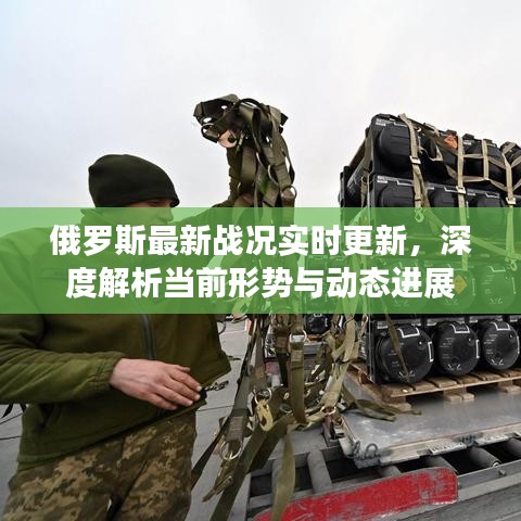 俄羅斯最新戰(zhàn)況實時更新，深度解析當前形勢與動態(tài)進展