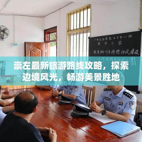 崇左最新旅游路線攻略，探索邊境風(fēng)光，暢游美景勝地