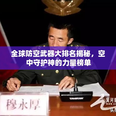 全球防空武器大排名揭秘，空中守護神的力量榜單