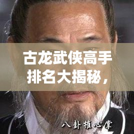 古龍武俠高手排名大揭秘，誰居榜首？