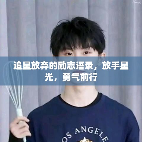 追星放棄的勵志語錄，放手星光，勇氣前行