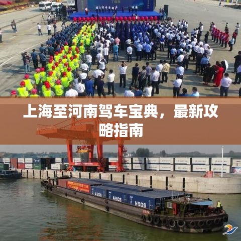 上海至河南駕車寶典，最新攻略指南
