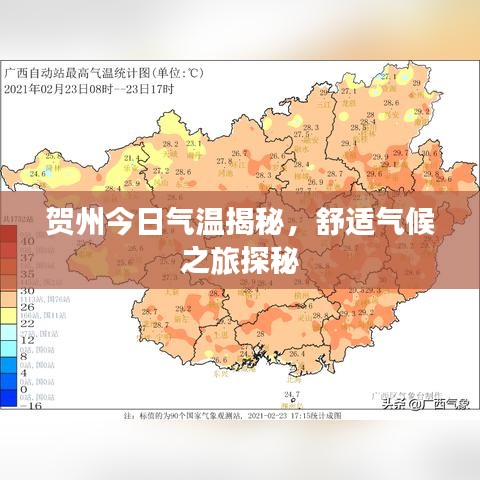 賀州今日氣溫揭秘，舒適氣候之旅探秘