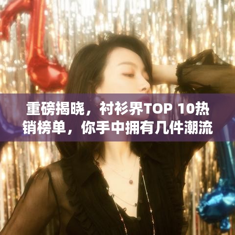 重磅揭曉，襯衫界TOP 10熱銷榜單，你手中擁有幾件潮流之選？