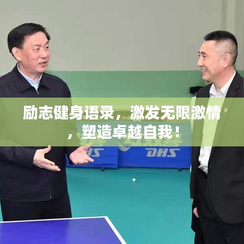 勵(lì)志健身語錄，激發(fā)無限激情，塑造卓越自我！